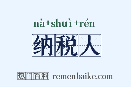纳税人是什么意思的图片